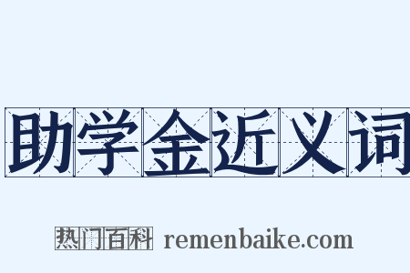 助学金近义词是什么意思的图片